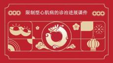 限制型心肌病的诊治进展课件