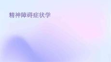 精神障碍症状学