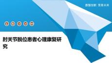 肘关节脱位患者心理康复研究