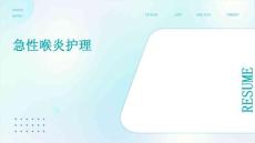 急性喉炎护理PPT