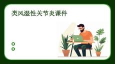 类风湿性关节炎课件