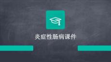 炎症性肠病课件