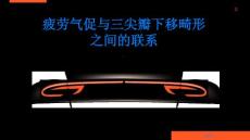 疲劳气促与三尖瓣下移畸形有关了解二者之间的联系
