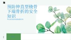 如何预防伸直型桡骨下端骨折掌握相关安全知识