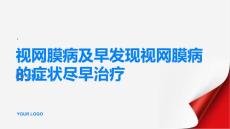 视网膜病及早发现视网膜病的症状尽早治疗