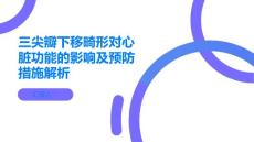 三尖瓣下移畸形对心脏功能的影响及预防措施解析