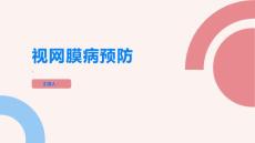 视网膜病预防视网膜病从日常生活做起
