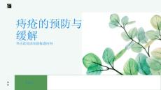 痔疮如何预防和缓解痔疮的不适