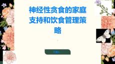 神经性贪食的家庭支持和饮食管理策略