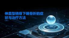 伸直型桡骨下端骨折是什么了解其症状和治疗方法