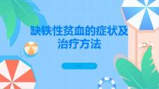 缺铁性贫血常见的缺铁性贫血症状和治疗方法