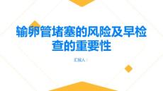 输卵管堵塞及早检查发现输卵管堵塞的风险