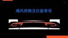 痛风常见的痛风药物和注意事项
