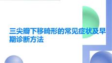 三尖瓣下移畸形的常见症状及早期诊断方法解析