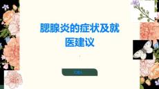 腮腺炎了解腮腺炎的症状及时就医