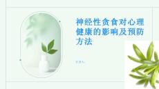 神经性贪食对心理健康的影响及预防方法