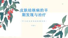 皮肤结核病早发现早治疗拯救你的皮肤