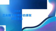 了解三尖瓣下移畸形的康复训练方法帮您重拾健康心脏