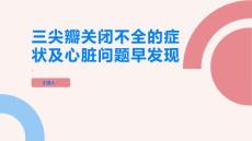 如何判断三尖瓣关闭不全的症状及早发现心脏问题