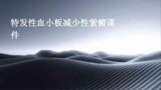 特发性血小板减少性紫癜课件