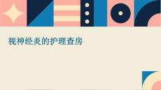 视神经炎的护理查房