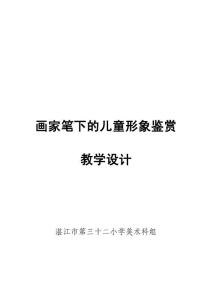 《 用中外畫家畫中的兒童形象提高低年級學(xué)生鑒賞能力的研究》課題教學(xué)設(shè)計