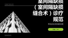 室间隔缺损（室间隔缺损缝合术）诊疗规范