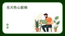 先天性心脏病