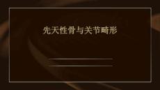 先天性骨与关节畸形