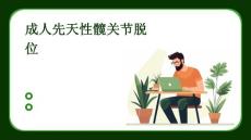 成人先天性髋关节脱位
