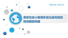 原发性血小板增多症出血风险的预测模型构建
