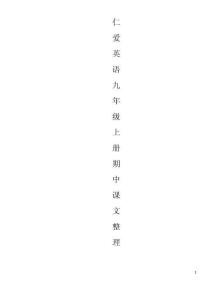 [初三英语]仁爱英语九年级上册课文互译上部
