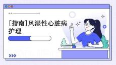 [指南]风湿性心脏病护理