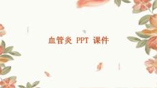血管炎 ppt课件