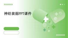 神经衰弱PPT课件