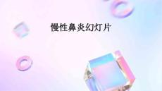 慢性鼻炎幻灯片