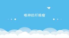 喉神经纤维瘤