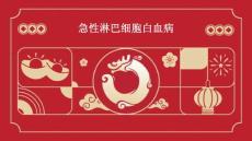 急性淋巴细胞白血病
