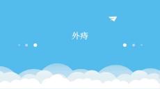 外痔