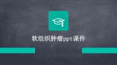 软组织肿瘤ppt课件