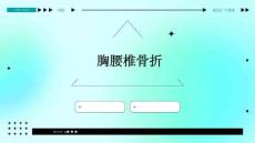 胸腰椎骨折