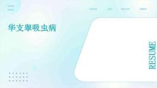 华支睾吸虫病