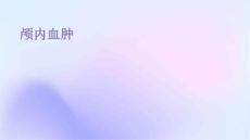 颅内血肿
