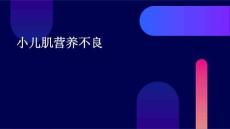 小儿肌营养不良