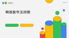咽部狭窄及闭锁