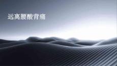 远离腰酸背痛