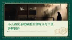 小儿消化系统解剖生理特点、口炎讲解课件