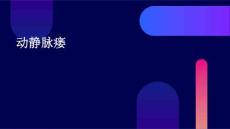 动静脉瘘
