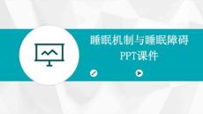 睡眠机制与睡眠障碍PPT课件