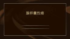腺样囊性癌